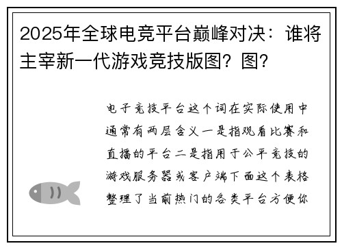 2025年全球电竞平台巅峰对决：谁将主宰新一代游戏竞技版图？图？
