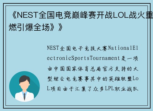 《NEST全国电竞巅峰赛开战LOL战火重燃引爆全场》》