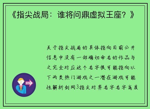 《指尖战局：谁将问鼎虚拟王座？》