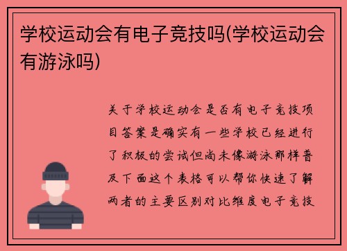 学校运动会有电子竞技吗(学校运动会有游泳吗)