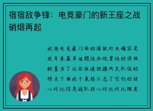 宿宿敌争锋：电竞豪门的新王座之战硝烟再起