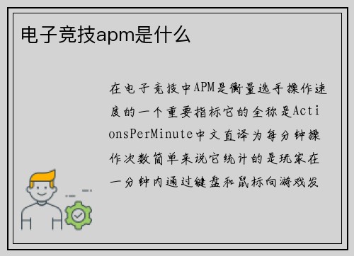 电子竞技apm是什么