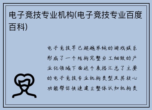 电子竞技专业机构(电子竞技专业百度百科)