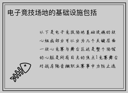电子竞技场地的基础设施包括