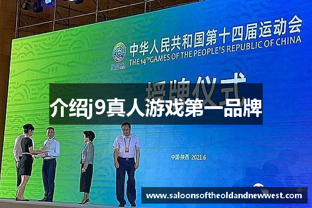 介绍j9真人游戏第一品牌